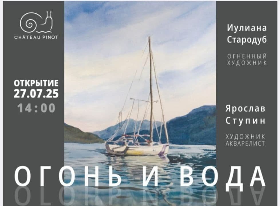 Выставка «Огонь и вода»