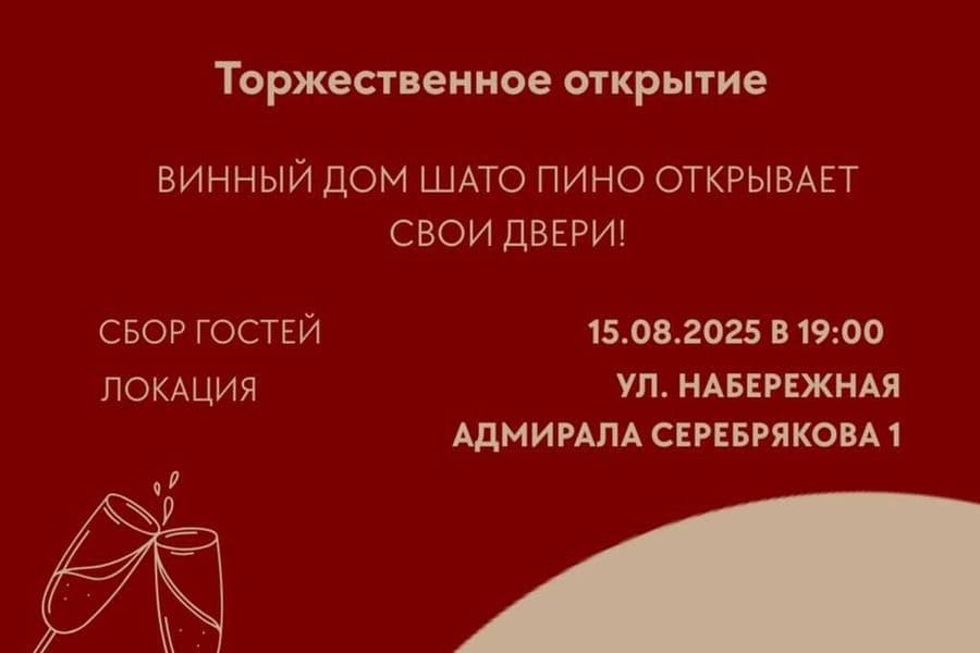 Винный Дом Шато Пино приглашает гостей на торжественное открытие!