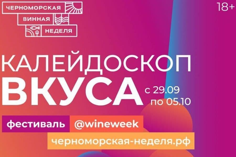 «Черноморская винная неделя»