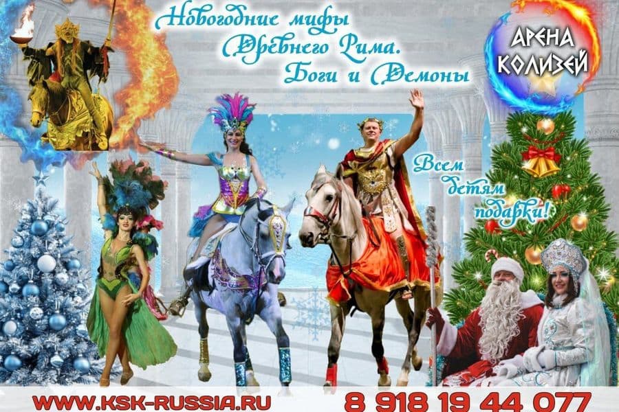 Арена «Колизей» открывает бронь на НОВОГОДНИЕ ШОУ