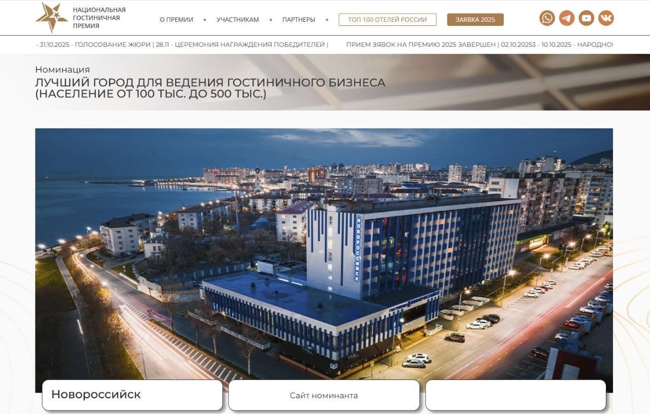 Новороссийск участвует в Национальной гостиничной премии 2025!