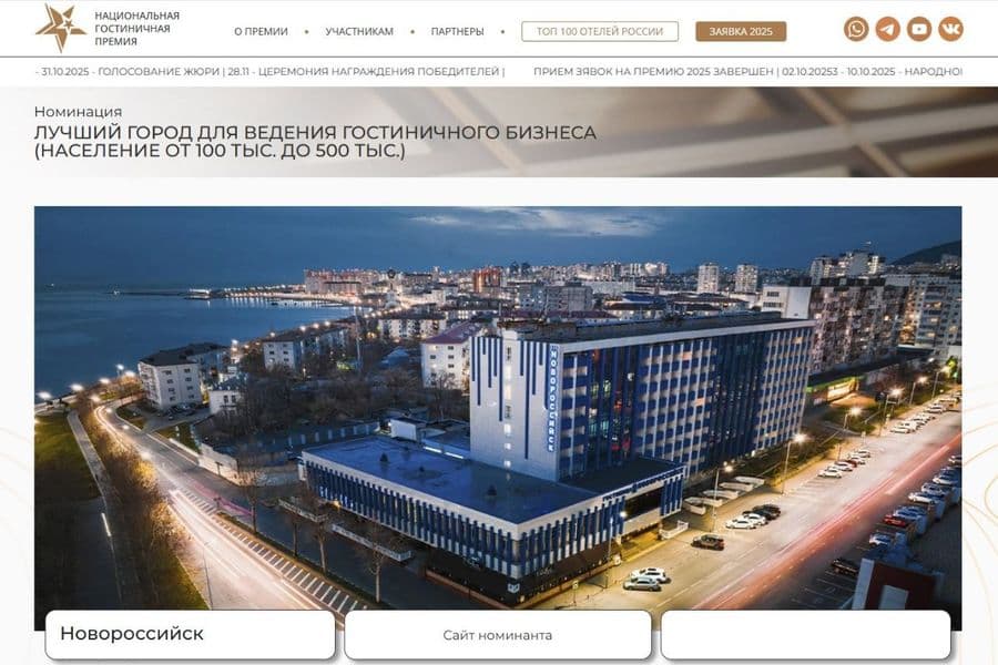 Новороссийск участвует в Национальной гостиничной премии 2025!