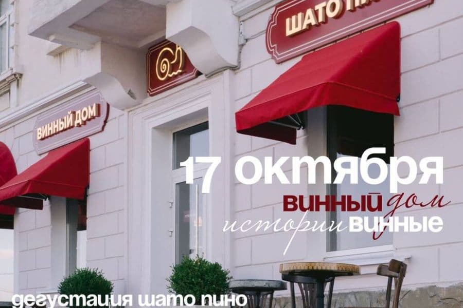 Мы готовы раскрыть вам винные тайны «Шато Пино»!