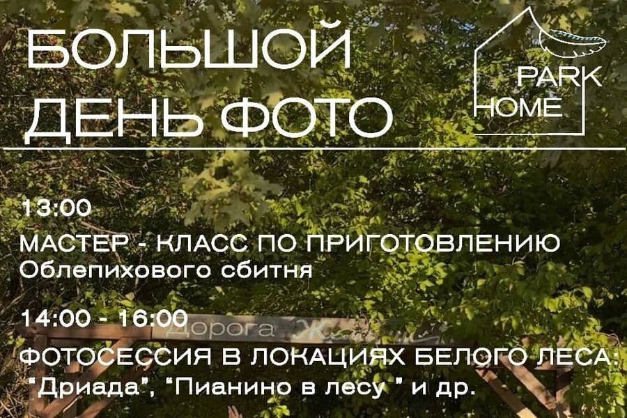Большой день фото в Park Home!