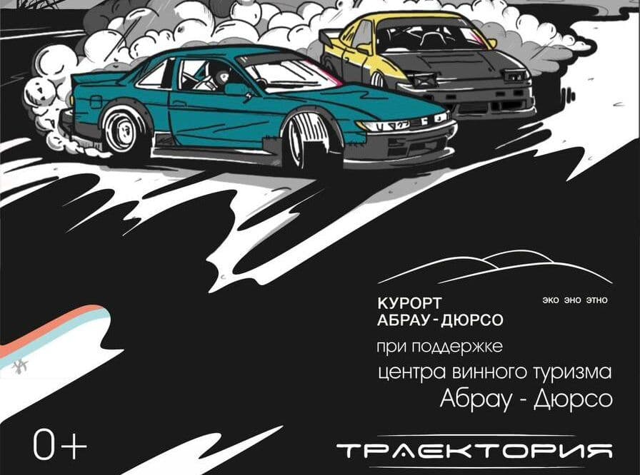 Дрифт-фестиваль «траектория»