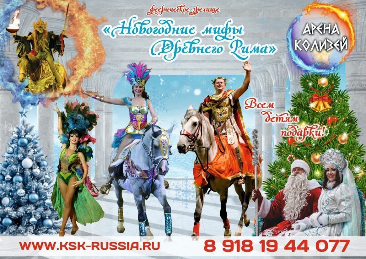 Арена «Колизей» продолжает бронирование на НОВОГОДНИЕ ШОУ🎄