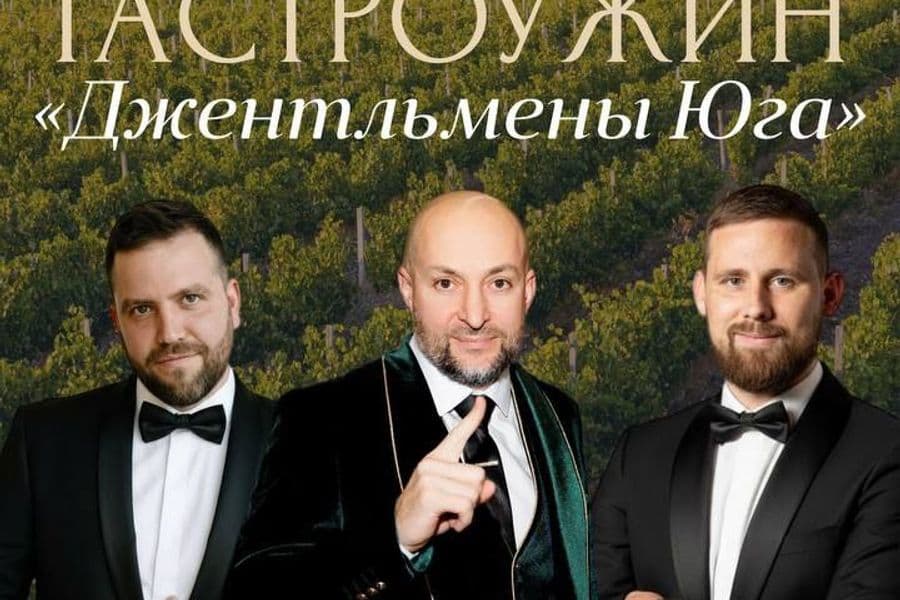 Гастроужин «Джентельмены Юга