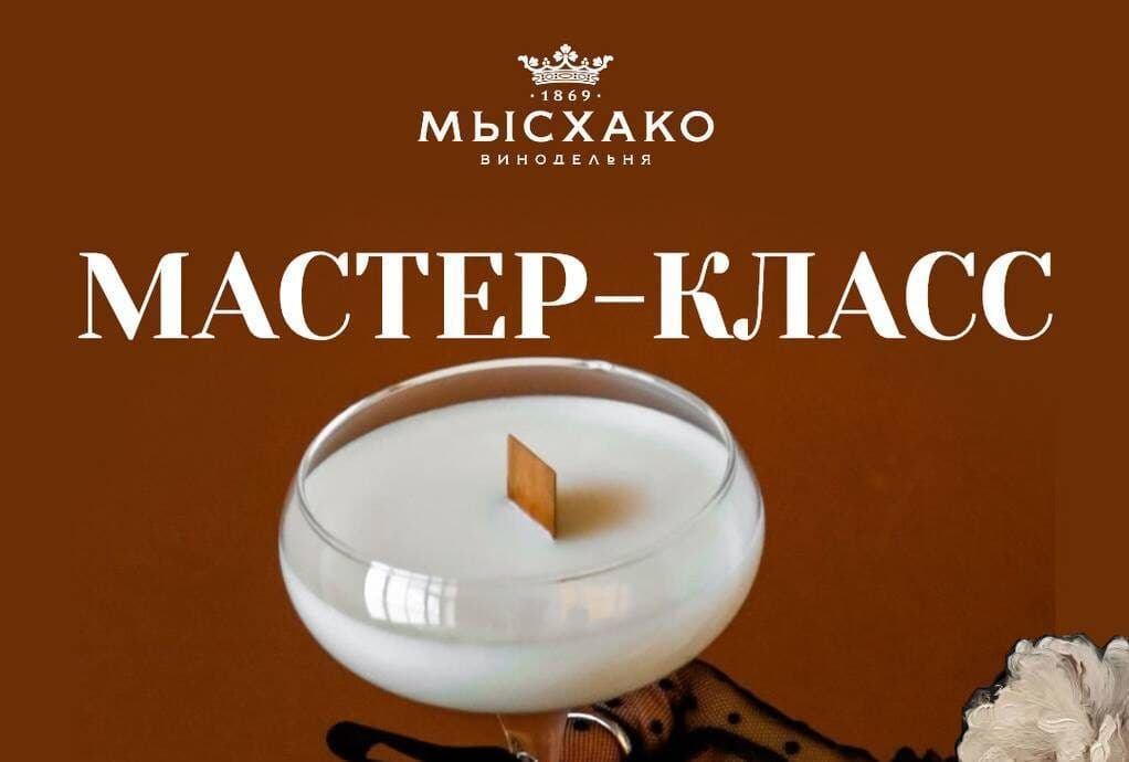 Творческий мастер‑класс Мысхако