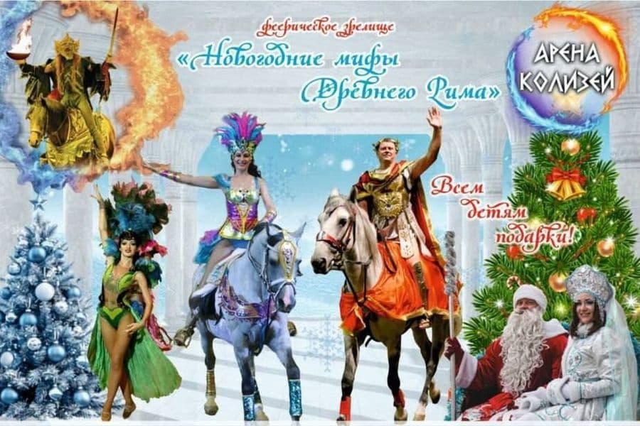 Новогодние мифы Древнего Рима