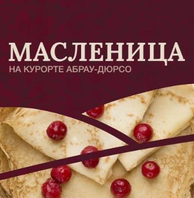 Широкая масленица в Абрау-Дюрсо!