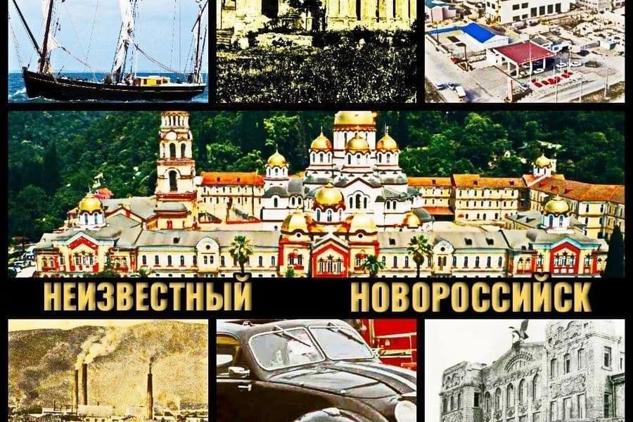 «неизвестный новороссийск. часть 4»