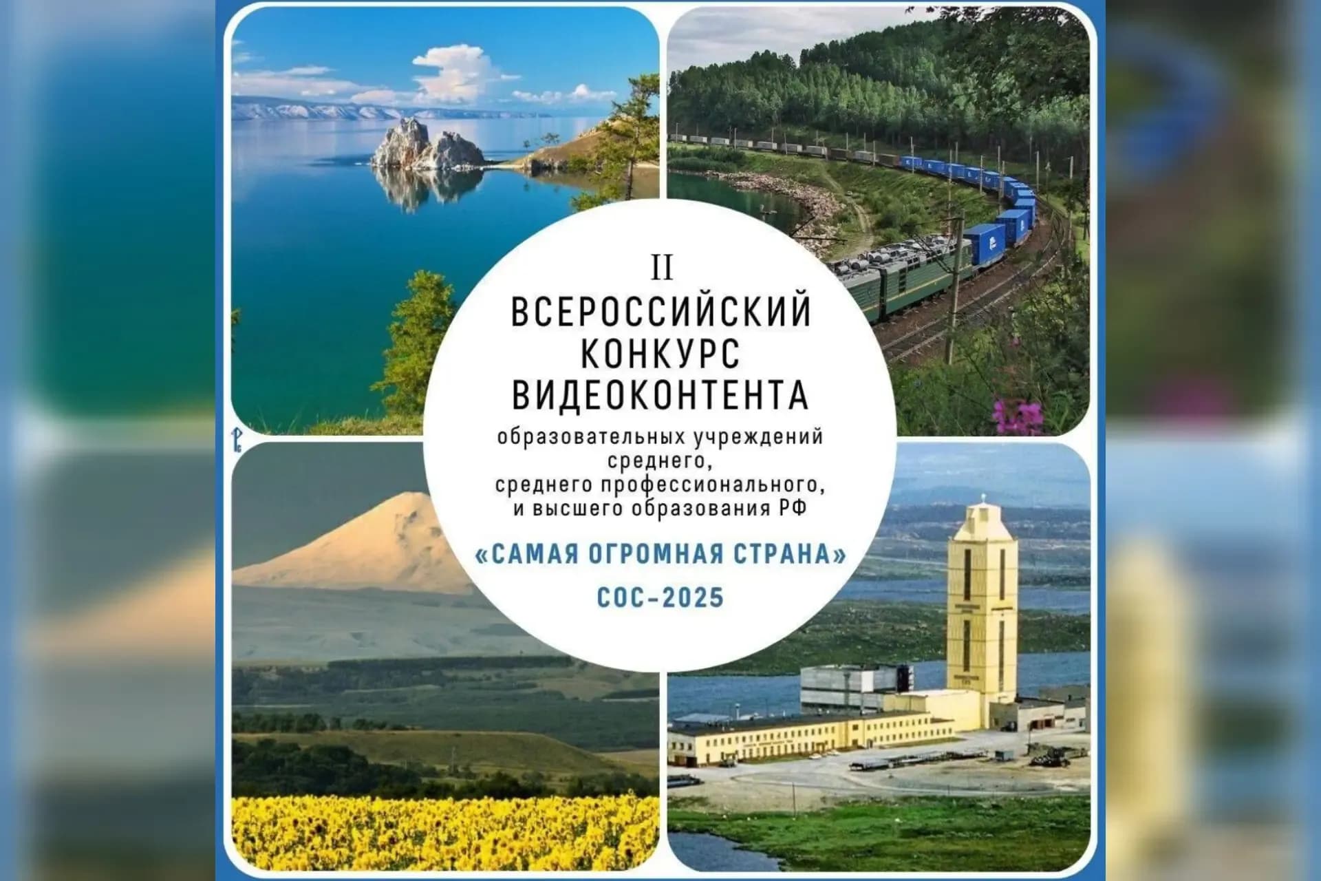 Самая Огромная Страна – 2025