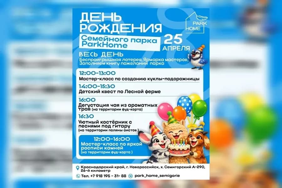 День рождения PARK HOME!