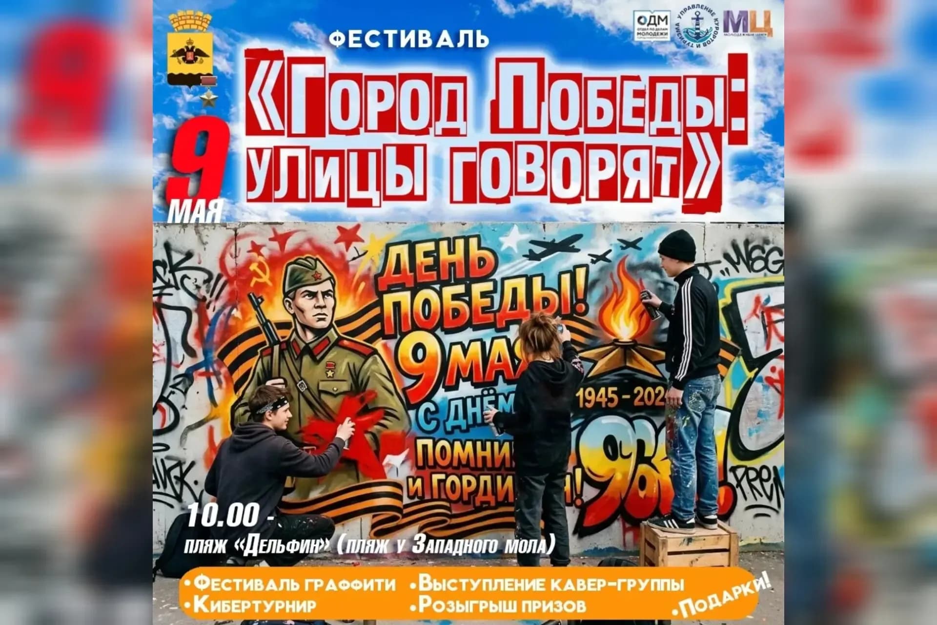 Молодежь Новороссийска приглашают на патриотический фестиваль «Город Победы: Улицы говорят».