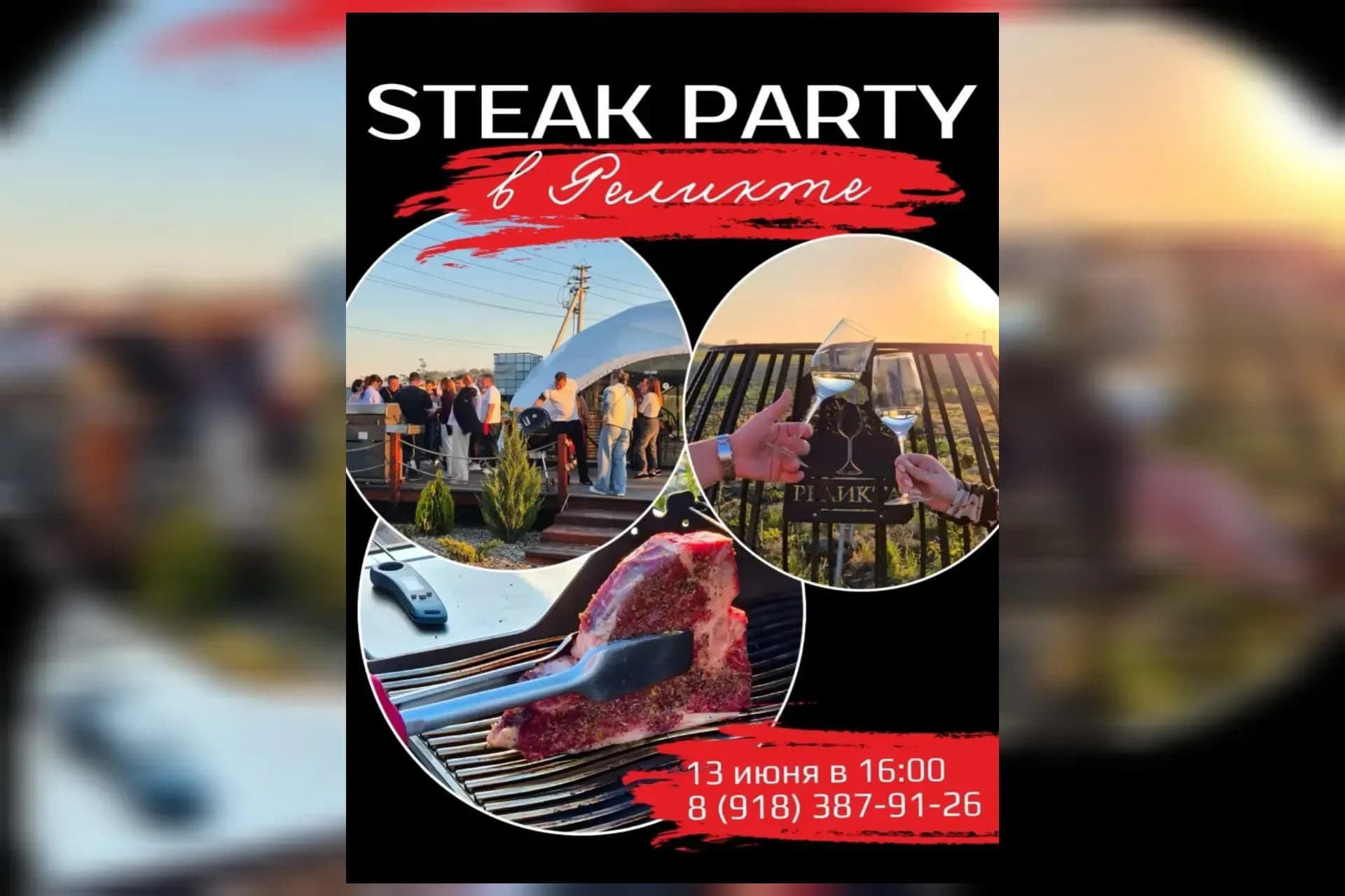 Steak Party на винодельне «Реликта»
