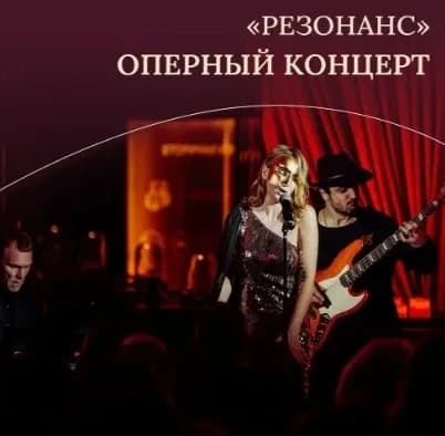 Оперный концерт «Резонанс»