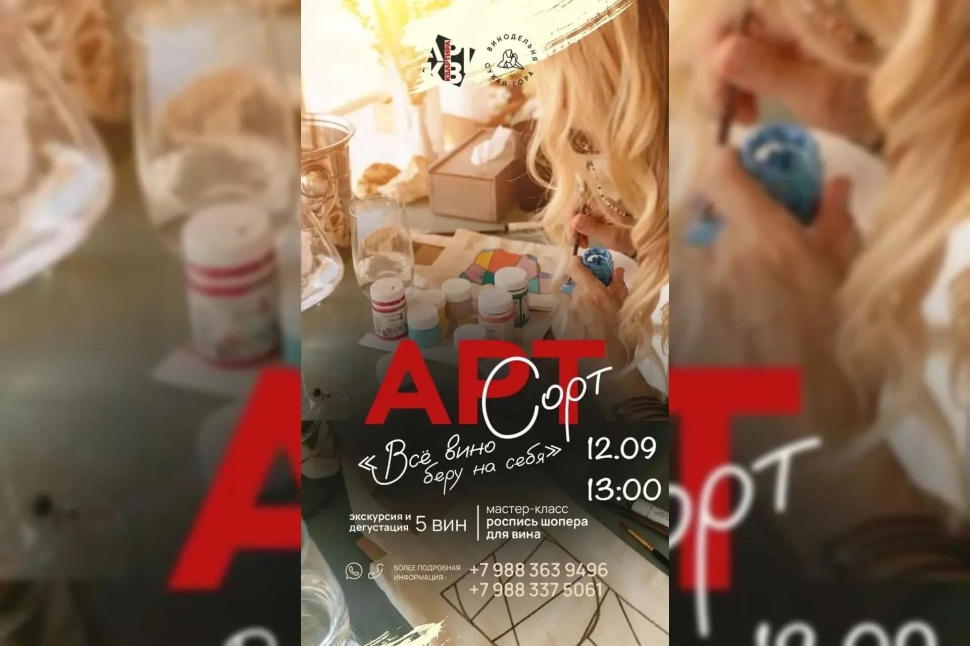 12 сентября в 13:00 винодельня Сухая гора приглашает гостей на фирменную экскурсию АРТ СОРТ «Вс