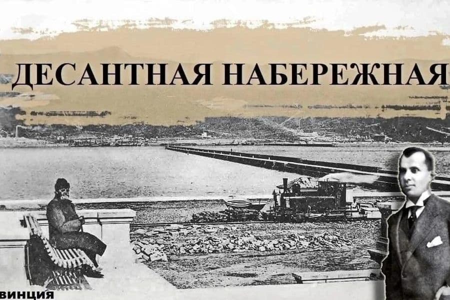 Десантная набережная