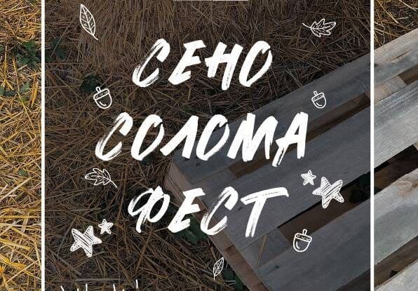 Фестиваль «Сено/Солома- фест» в Семигорье