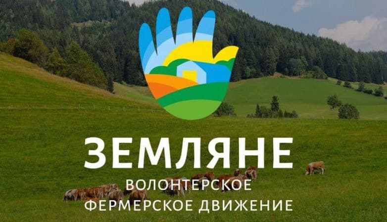 «Земляне» волонтерский фермерский проект