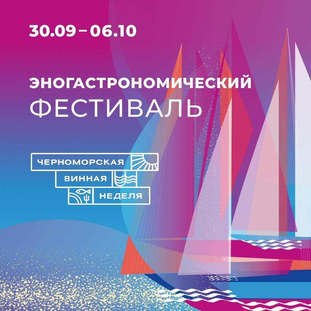 Черноморская винная неделя 2024