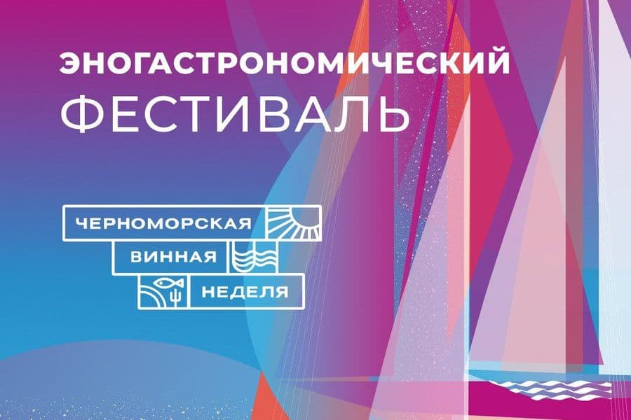 Черноморская винная неделя 2024