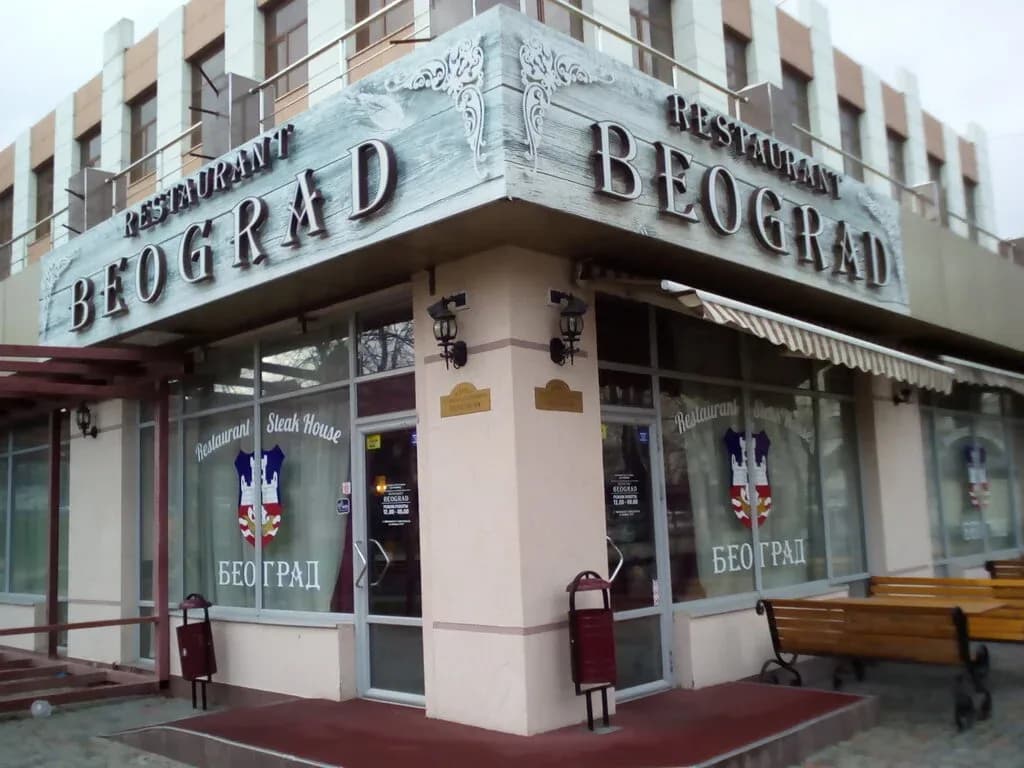 Београд