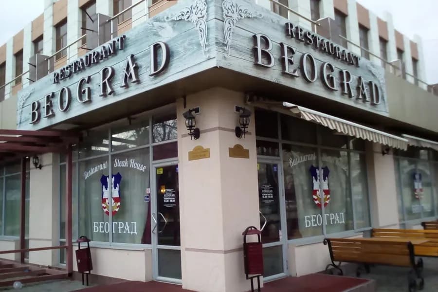 Београд
