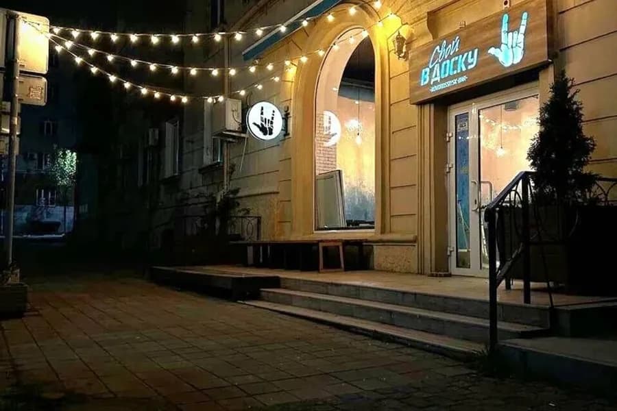 Свой в Доску