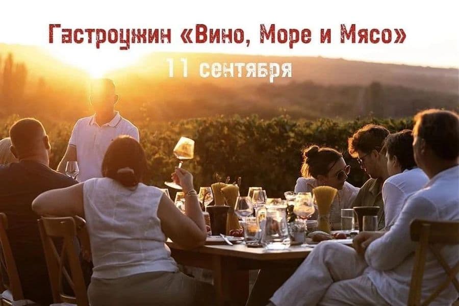 Гастроужин «Вино, Море и Мясо»