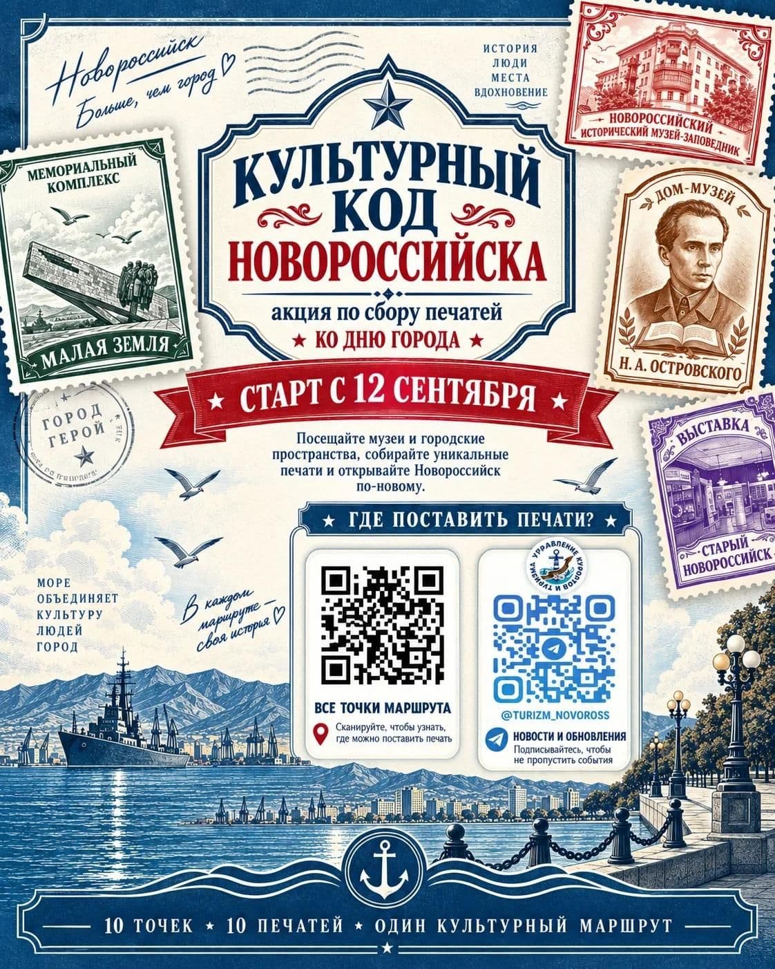 «Культурный код Новороссийска»: собирай печати — открывай город!